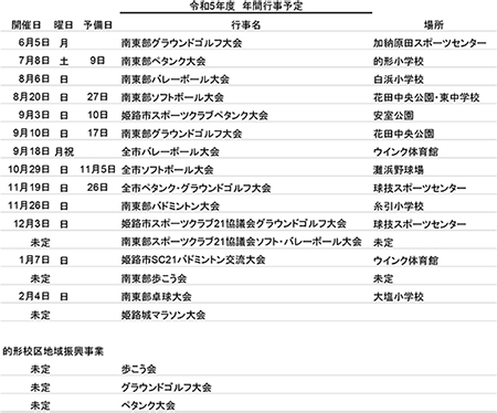 2023年度行事予定