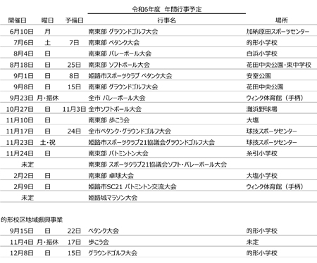 2024年度行事予定