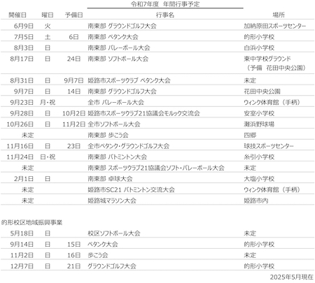 2025年度行事予定