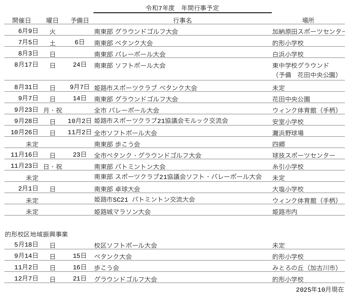 2025年度行事予定