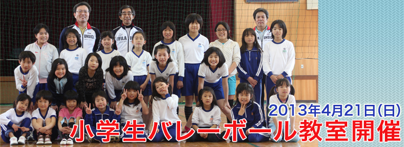 小学生バレーボール教室開催