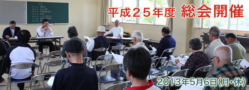 スポーツクラブ２１的形平成25年度総会