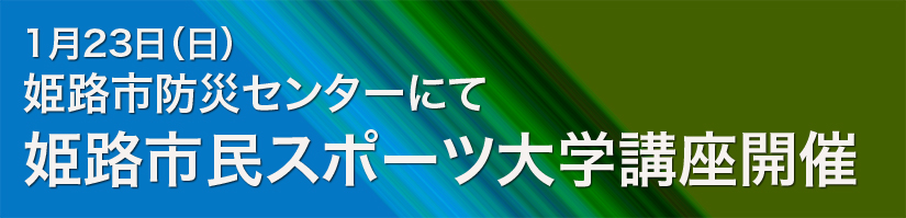 姫路市民スポーツ大学講座開催