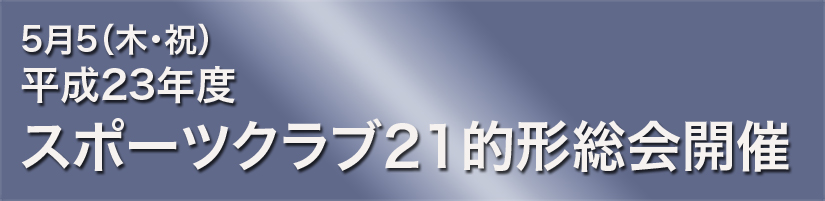 平成２３年度スポーツクラブ２１的形総会