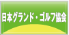 日本グラウンド・ゴルフ協会