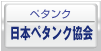 日本ペタンク・ブール連盟